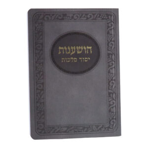 הושענות יסוד מלכות