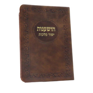 הושענות יסוד מלכות בכריכה מפוארת PU